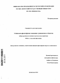 Гужавина, Татьяна Анатольевна. Социально-философские основания гражданского общества: общетеоретические подходы и региональная практика: дис. кандидат философских наук: 09.00.11 - Социальная философия. Архангельск. 2011. 214 с.
