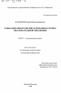 Булдаков, Сергей Константинович. Социально-философские основания и логика образовательной революции: дис. доктор философских наук: 09.00.11 - Социальная философия. Нижний Новгород. 2000. 438 с.