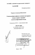 Егорычев, Александр Михайлович. Социально-философские основания интеграции этнокультурных традиций в системе образования России: дис. доктор философских наук: 09.00.11 - Социальная философия. Барнаул. 2006. 356 с.