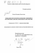 Хазова, Людмила Васильевна. Социально-философские основания, тенденции и перспективы развития современного образования: дис. доктор философских наук: 09.00.11 - Социальная философия. Томск. 1998. 294 с.