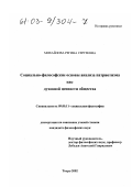 Михайлова, Регина Сергеевна. Социально-философские основы анализа патриотизма как духовной ценности общества: дис. кандидат философских наук: 09.00.11 - Социальная философия. Тверь. 2002. 181 с.