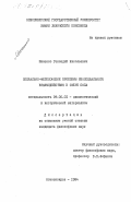 Миненко, Геннадий Николаевич. Социально-философские проблемы биосоциального взаимодействия в сфере пола: дис. кандидат философских наук: 09.00.01 - Онтология и теория познания. Новосибирск. 1984. 176 с.