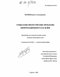 Борщов, Никита Александрович. Социально-философские проблемы информационного насилия: дис. кандидат философских наук: 09.00.11 - Социальная философия. Саратов. 2004. 172 с.