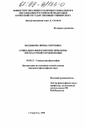 Болдонова, Ирина Сергеевна. Социально-философские проблемы литературной герменевтики: дис. кандидат философских наук: 09.00.11 - Социальная философия. Улан-Удэ. 1998. 146 с.