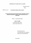 Базелюк, Надежда Николаевна. Социально-философские проблемы здорового образа жизни и индивидуального (валеологического) здоровья: дис. кандидат философских наук: 09.00.11 - Социальная философия. Москва. 2008. 161 с.