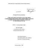 Федорова, Евгения Андреевна. Социально-философский анализ динамики и дифференциации ценностных ориентаций студентов средних специальных учебных заведений в современной России: дис. кандидат философских наук: 09.00.11 - Социальная философия. Ростов-на-Дону. 2009. 176 с.
