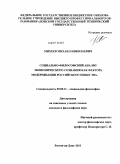 Михеев, Михаил Николаевич. Социально-философский анализ экономического сознания как фактора модернизации российского общества: дис. кандидат философских наук: 09.00.11 - Социальная философия. Ростов-на-Дону. 2011. 184 с.