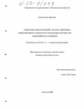 Коник, Ольга Юрьевна. Социально-философский анализ феномена цивилизации в контексте глобальных процессов современного развития: дис. кандидат философских наук: 09.00.11 - Социальная философия. Саратов. 2005. 153 с.