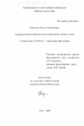 Баранова, Ольга Михайловна. Социально-философский анализ феноменов любви и пола: дис. кандидат философских наук: 09.00.11 - Социальная философия. Уфа. 1998. 135 с.