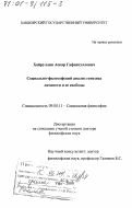 Хайруллин, Аскар Гафиятуллович. Социально-философский анализ генезиса личности и ее свободы: дис. доктор философских наук: 09.00.11 - Социальная философия. Уфа. 2000. 261 с.