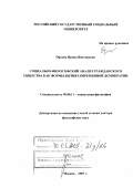 Орлова, Ирина Викторовна. Социально-философский анализ гражданского общества как формы бытия современной демократии: дис. доктор философских наук: 09.00.11 - Социальная философия. Москва. 2007. 263 с.