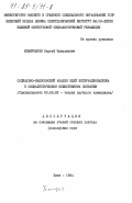 Коммунаров, Сергей Николаевич. Социально-философский анализ идей интернационализма в социалистическом общественном сознании: дис. доктор философских наук: 09.00.02 - Теория научного социализма и коммунизма. Киев. 1984. 361 с.