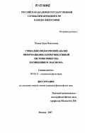 Юхвид, Елена Николаевна. Социально-философский анализ информационно-коммуникативной системы общества в концепции М. Маклюэна: дис. кандидат философских наук: 09.00.11 - Социальная философия. Москва. 2007. 157 с.