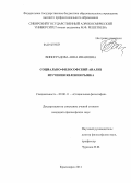 Виноградова, Анна Ивановна. Социально-философский анализ изучения явления рынка: дис. кандидат философских наук: 09.00.11 - Социальная философия. Красноярск. 2011. 165 с.