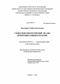 Балыкина, Галина Анатольевна. Социально-философский анализ коммуникативных практик: дис. кандидат философских наук: 09.00.11 - Социальная философия. Саратов. 2010. 171 с.