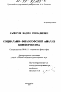 Самарин, Вадим Геннадьевич. Социально-философский анализ конформизма: дис. кандидат философских наук: 09.00.11 - Социальная философия. Екатеринбург. 1997. 176 с.