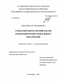 Наурузбаева, Ольга Владимировна. Социально-философский анализ концепции профессионального образования: дис. кандидат философских наук: 09.00.11 - Социальная философия. Новосибирск. 2008. 186 с.