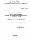 Нефёдова, Ирина Дмитриевна. Социально-философский анализ концепций психологических аспектов религиозности в культуре XX столетия: дис. кандидат философских наук: 09.00.11 - Социальная философия. Архангельск. 2003. 201 с.