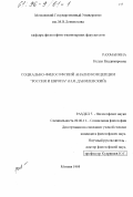 Рахманина, Нелли Владимировна. Социально-философский анализ концепции "Россия и Европа": Н. Я. Данилевский: дис. кандидат философских наук: 09.00.11 - Социальная философия. Москва. 1995. 185 с.