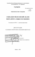 Ашхамахова, Асиет Аскеровна. Социально-философский анализ менталитета: общее и особенное: дис. доктор философских наук: 09.00.11 - Социальная философия. Майкоп. 2006. 279 с.