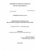 Хакимов, Григорий Анатольевич. Социально-философский анализ мир-системного подхода к динамике капитализма: дис. кандидат философских наук: 09.00.11 - Социальная философия. Москва. 2009. 188 с.