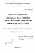 Ситьков, Вячеслав Викторович. Социально-философский анализ предпринимательской деятельности в России: дис. кандидат философских наук: 09.00.11 - Социальная философия. Ставрополь. 2003. 143 с.