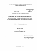 Геранина, Галина Александровна. Социально-философский анализ проблем формирования религиозной идентичности в современном религиоведческом образовании: дис. кандидат философских наук: 09.00.11 - Социальная философия. Архангельск. 2011. 207 с.
