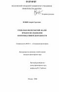 Ионов, Андрей Сергеевич. Социально-философский анализ проблем исследования коммуникативной деятельности: дис. кандидат философских наук: 09.00.11 - Социальная философия. Москва. 2006. 169 с.