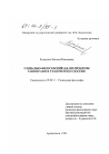Кукаренко, Наталья Николаевна. Социально-философский анализ проблемы равноправия в гендерной перспективе: дис. кандидат философских наук: 09.00.11 - Социальная философия. Архангельск. 1999. 145 с.