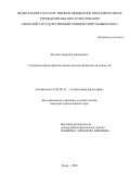 Козлов Андрей Геннадьевич. Социально-философский анализ рисков приватности личности: дис. кандидат наук: 09.00.11 - Социальная философия. ГОУ ВО МО Московский государственный областной университет. 2017. 187 с.