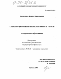 Каланчина, Ирина Николаевна. Социально-философский анализ роли личности учителя в современном образовании: дис. кандидат философских наук: 09.00.11 - Социальная философия. Барнаул. 2004. 174 с.