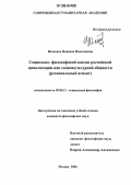 Исаченко, Надежда Николаевна. Социально-философский анализ российской цивилизации как социокультурной общности: Региональный аспект: дис. кандидат философских наук: 09.00.11 - Социальная философия. Москва. 2006. 179 с.