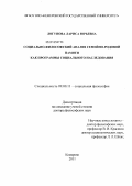 Логунова, Лариса Юрьевна. Социально-философский анализ семейно-родовой памяти как программы социального наследования: дис. доктор философских наук: 09.00.11 - Социальная философия. Кемерово. 2011. 267 с.