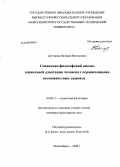 Дегтярева, Валерия Викторовна. Социально-философский анализ социальной адаптации человека с ограниченными возможностями здоровья: дис. кандидат философских наук: 09.00.11 - Социальная философия. Новосибирск. 2008. 178 с.