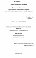 Чащина, Анна Александровна. Социально-философский анализ социальных проектов: дис. кандидат философских наук: 09.00.11 - Социальная философия. Красноярск. 2007. 170 с.