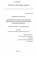Еланская, Светлана Николаевна. Социально-философский анализ советского кинематографа как средства конструирования социальной реальности: дис. кандидат философских наук: 09.00.11 - Социальная философия. Тверь. 2007. 213 с.