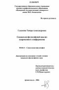 Глушкова, Тамара Александровна. Социально-философский анализ современного конформизма: дис. кандидат философских наук: 09.00.11 - Социальная философия. Архангельск. 2006. 193 с.