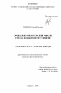 Райкова, Елена Юрьевна. Социально-философский анализ страха в обыденном сознании: дис. кандидат философских наук: 09.00.11 - Социальная философия. Саранск. 2006. 157 с.
