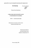 Петрова, Елена Михайловна. Социально-философский анализ субъективности человека: дис. кандидат философских наук: 09.00.11 - Социальная философия. Ростов-на-Дону. 2006. 158 с.