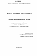 Дабаева, Гульпизат Абдурашидовна. Социально-философский анализ традиции: дис. кандидат философских наук: 09.00.11 - Социальная философия. Махачкала. 2007. 157 с.