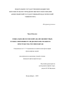 Чжан Юньшэн. Социально-философский анализ ценностных основ современного медиаобразовательного пространства России и Китая: дис. кандидат наук: 00.00.00 - Другие cпециальности. «Челябинский государственный университет». 2025. 187 с.