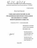 Шитов, Сергей Борисович. Социально-философский анализ управления высшим профессиональным образованием в условиях информационного общества: дис. кандидат философских наук: 09.00.11 - Социальная философия. Москва. 2004. 153 с.