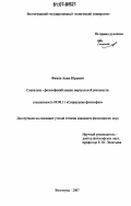 Фимин, Аким Юрьевич. Социально-философский анализ виртуальной реальности: дис. кандидат философских наук: 09.00.11 - Социальная философия. Волгоград. 2007. 122 с.