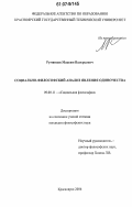 Румянцев, Максим Валерьевич. Социально-философский анализ явления одиночества: дис. кандидат философских наук: 09.00.11 - Социальная философия. Красноярск. 2006. 139 с.