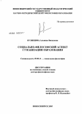 Кузнецова, Альвина Яковлевна. Социально-философский аспект гуманизации образования: дис. доктор философских наук: 09.00.11 - Социальная философия. Красноярск. 2005. 303 с.