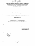 Сусоев, Максим Владимирович. Социально-философский смысл и исторические типы идентичности: дис. кандидат философских наук: 09.00.11 - Социальная философия. Екатеринбург. 2005. 166 с.