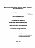 Токарев, Борис Брониславович. Социально-философское осмысление феномена коррупции: дис. кандидат философских наук: 09.00.11 - Социальная философия. Москва. 2011. 193 с.