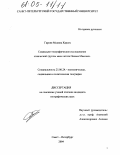 Гарсия Медина Карлос. Социально-географическое исследование этнической группы михе штата Оахака Мексики: дис. кандидат географических наук: 25.00.24 - Экономическая, социальная и политическая география. Санкт-Петербург. 2004. 240 с.