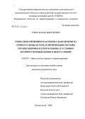 Горин, Роман Викторович. Социально-гигиеническая оценка факторов риска перинатальных потерь и оптимизация системы охраны здоровья матери и ребенка в условиях крупного промышленного центра Сибири: дис. кандидат медицинских наук: 14.00.33 - Общественное здоровье и здравоохранение. Красноярск. 2006. 128 с.