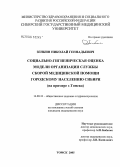 Зенкин, Николай Геннадьевич. Социально-гигиеническая оценка модели организации службы скорой медицинской помощи городскому населению Сибири (на примере г. Томска): дис. кандидат медицинских наук: 14.00.33 - Общественное здоровье и здравоохранение. Новосибирск. 2005. 148 с.
